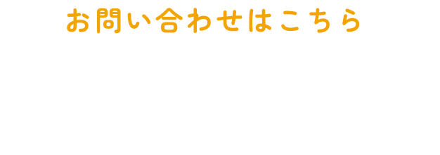 お問い合わせはこちら「093-889-6507」施術中や運転中は電話にでることが出来ないため、着信履歴を元に折り返してお電話いたします。