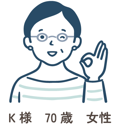 K様 70歳 女性