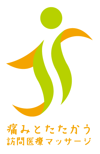 痛みとたたかう訪問医療マッサージ