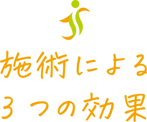 施術による3つの効果