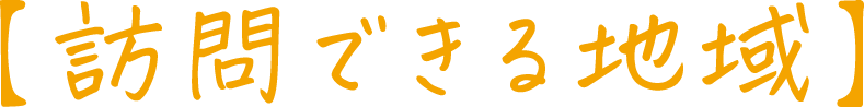 訪問できる地域