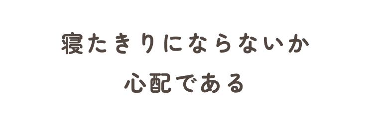 寝たきりにならないか心配である